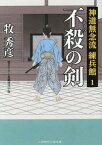 不殺の剣[本/雑誌] (二見時代小説文庫 ま2-15 神道無念流練兵館 1) / 牧秀彦/著