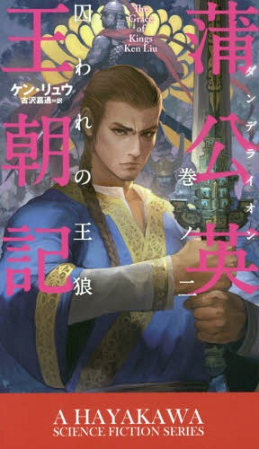 (ǥ饤)ī 2 / ȥ:THE GRACE OF KINGS[/] (ϥ䥫SF꡼) ...