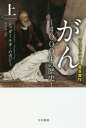 がん 4000年の歴史 上 / 原タイトル:THE EMPEROR OF ALL MALADIES (ハヤカワ文庫 NF 467) / シッダールタ・ムカジー/著 田中文/訳