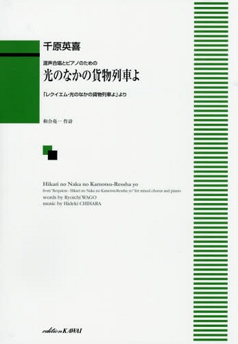 ご注文前に必ずご確認ください＜商品説明＞＜アーティスト／キャスト＞千原英喜(演奏者)＜商品詳細＞商品番号：NEOBK-1971480Chihara Hideki / Sakkyoku Wago Ryoichi Sakushi / Music Score Ko No Naka No Kamotsu Ressha Yo (Konsei Gassho to Piano No Tame No)メディア：本/雑誌重量：340g発売日：2016/06JAN：9784760913909楽譜 光のなかの貨物列車よ[本/雑誌] (混声合唱とピアノのための) / 千原英喜/作曲 和合 亮一 作詩2016/06発売