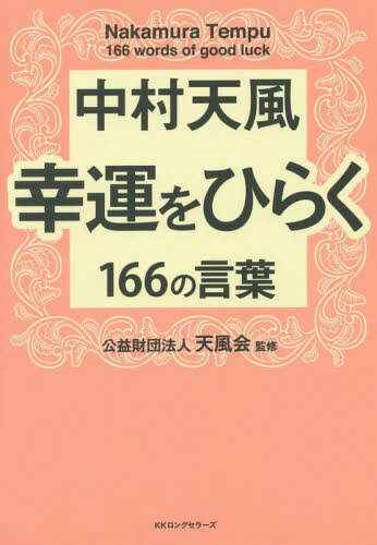 【携帯に便利】 成功の実現　中村天風　皮革装丁携帯版 中村天風「成功手帳」 | 経営セミナー・本・講演音声・動画