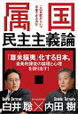 属国民主主義論 この支配からいつ卒業できるのか 本/雑誌 (単行本 ムック) / 内田樹/著 白井聡/著