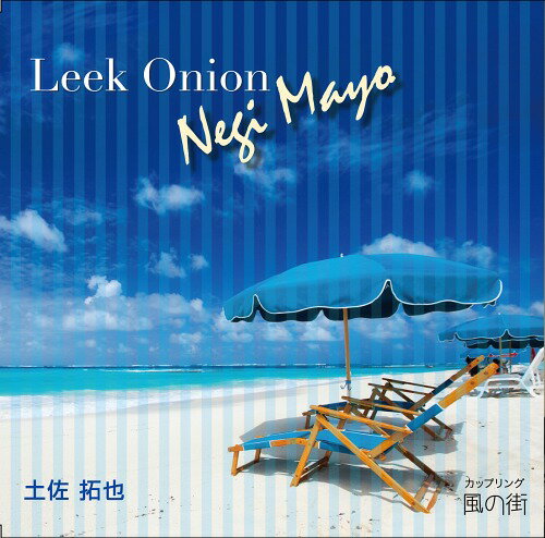 Leek Onion Negi Mayo[CD] / 土佐拓也