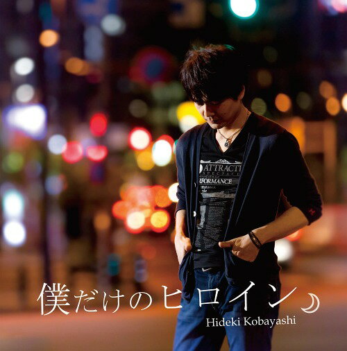 僕だけのヒロイン/良かったね。[CD] / 小林秀樹