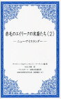 赤毛のエイリークの末裔たち 2[本/雑誌] (1000点世界文学大系) / 山元正憲/訳