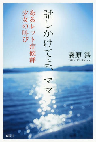 話しかけてよ、ママ あるレット症候群少女の叫び[本/雑誌] / 霧原澪/著
