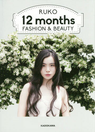 RUKO 12months FASHION&BEAUTY[本/雑誌] (単行本・ムック) / るうこ/著