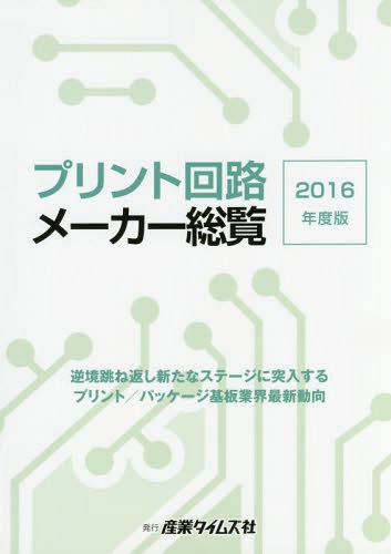 ’16 プリント回路メーカー総覧[本/雑誌] / 産業タイムズ社