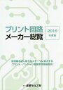 ご注文前に必ずご確認ください＜商品説明＞＜収録内容＞巻頭特集 主要セット機器市場と技術革新の動きを探る第1章 2016年のプリント配線板業界の展望第2章 国内プリント回路メーカー大手・注目企業の事業戦略第3章 国内プリント回路メーカーの現況と計画第4章 海外プリント回路メーカーの現況と計画第5章 国内外EMS企業の現況と計画第6章 国内プリント回路実装メーカーの現況と計画第7章 プリント回路用主要装置・材料メーカーの現況と計画第8章 プリント回路関連メーカー・商社名鑑＜商品詳細＞商品番号：NEOBK-1966924Sangyo Times Sha / ’16 Print Kairo Maker Soranメディア：本/雑誌発売日：2016/05JAN：9784883532452’16 プリント回路メーカー総覧[本/雑誌] / 産業タイムズ社2016/05発売