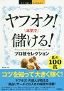 ヤフオク 本気で儲ける プロ技セレクション 本/雑誌 (今すぐ使えるかんたんEx) / 梅田潤/著