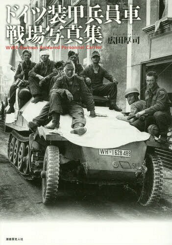 ドイツ装甲兵員車戦場写真集[本/雑誌] / 広田厚司/著