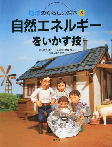 地球のくらしの絵本 5[本/雑誌] / 四井真治/著 宮崎秀人/立体美術 畑口和功/写真