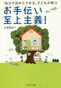 お手伝い至上主義! 「自分で決めてできる」子どもが育つ[本/雑誌] / 三谷宏治/著