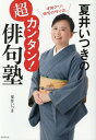 夏井いつきの超カンタン 俳句塾 本/雑誌 / 夏井いつき/著