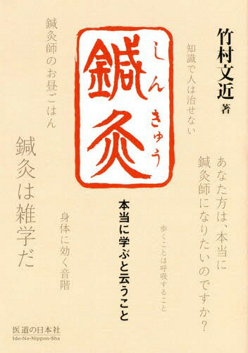 ご注文前に必ずご確認ください＜商品説明＞＜アーティスト／キャスト＞竹村文近(演奏者)＜商品詳細＞商品番号：NEOBK-1970559Takemura Aya Kin/ Cho / Shinkyu Hontoni Manabu to Iu Kotoメディア：本/雑誌重量：340g発売日：2016/06JAN：9784752911500鍼灸 本当に学ぶと云うこと[本/雑誌] / 竹村文近/著2016/06発売