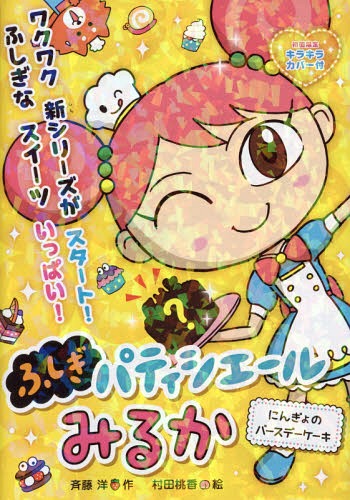 にんぎょのバースデーケーキ[本/雑誌] (ふしぎパティシエールみるか) / 斉藤洋/作 村田桃香/絵