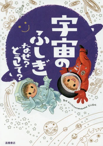 宇宙のふしぎなぜ?どうして?[本/雑誌] / 宮本英昭/監修