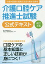 ご注文前に必ずご確認ください＜商品説明＞口から全身の健康を守る口腔ケアの基本知識と正しい技術が身につく!＜収録内容＞1 口腔ケアの基本(介護と口腔ケア口腔と関連器官の構造口腔に見られる症状と関連する疾病口腔ケアの実際)2 口腔ケアの実践(口腔ケアの意義環境の観察法症状に応じた口腔ケア方法看取りと口腔ケア専門家・専門機関との連携)＜商品詳細＞商品番号：NEOBK-1970697Shokugyo Gino Shinko Kai / Kanshu / Kaigo Koko Care Suishin Shi Shiken Koshiki Textメディア：本/雑誌重量：382g発売日：2016/06JAN：9784820749943介護口腔ケア推進士試験公式テキスト[本/雑誌] / 職業技能振興会/監修2016/06発売