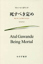 死すべき定め 死にゆく人に何ができるか / 原タイトル:BEING MORTAL 本/雑誌 / アトゥール ガワンデ/〔著〕 原井宏明/訳