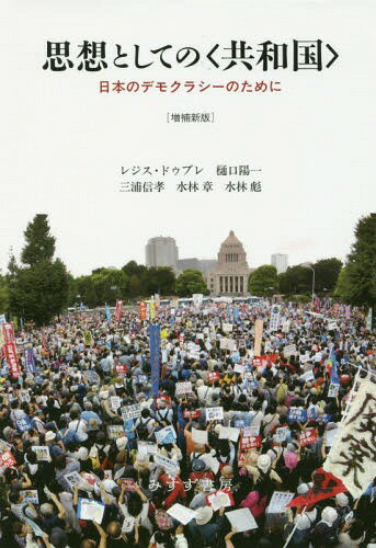 思想としての〈共和国〉 日本のデモクラシーのために[本/雑誌] / レジス・ドゥブレ/〔著〕 樋口陽一/〔著〕 三浦信孝/〔著〕 水林章/〔著〕 水林彪/〔著〕