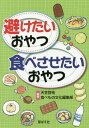 ご注文前に必ずご確認ください＜商品説明＞＜収録内容＞子どもに避けたいおやつ編(こんな食べ方は避けましょうこんな市販のおやつは避けましょう種類別市販のおやつ それぞれどんなもの)子どもに食べさせたいおやつ編(子どもに食べさせたいおやつ栄養バランスバッチリ!子どものおやつ組み合わせ(エネルギーになる主食系のおやつタンパク質が摂れる主菜系のおやつおいも、野菜などビタミン・ミネラルが摂れる副菜系のおやつおやつレシピいろいろ市販品で組み合わせるおやつ))＜商品詳細＞商品番号：NEOBK-1970761Amagasa Akira Yu / Hencho Tabemono Bunka Henshu Bu / Hencho / Saketai Oyatsu Tabesasetai Oyatsuメディア：本/雑誌重量：340g発売日：2016/06JAN：9784895793803避けたいおやつ・食べさせたいおやつ[本/雑誌] / 天笠啓祐/編著 食べもの文化編集部/編著2016/06発売