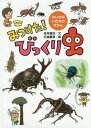 みつけた!びっくり虫[本/雑誌] (ちいさないきものずかん) / 谷本雄治/文 石森愛彦/絵