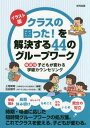 ご注文前に必ずご確認ください＜商品説明＞学級開き、長期休み明け、おしゃべり、もめごと、立ち歩き、いじめ、男女の対立。時期・場面に応じた短時間グループワークの処方箋。これでクラスを変える、子どもが変わる。＜収録内容＞実践編(前年度のクラスが学級崩壊をしていたとき子どもたちの活気がなく反応が少ないときクラス全体に過度の緊張感が漂っているとき反抗的な態度をとる子どもがいるとき特定の子どもの発言力が強すぎるとき新しい友だちをつくれない子どもがいるとき遊びに入りにくい子どもがいるとき転入生が緊張していて自己紹介できないとき授業中のおしゃべりが増えてきたとき小規模校で人間関係が固定化しているとき ほか)解説編 子ども同士で助け合う力、相手を理解する力を育む学級カウンセリング＜商品詳細＞商品番号：NEOBK-1970835Uechi an Akira / Hencho Furuya Yusaku / Cho / Illustration Ban Class No Komatta! Wo Kaiketsu Suru 44 No Group Work Bamen Betsu Kodomo Ga Kawaru Gakkyu Counselingメディア：本/雑誌重量：340g発売日：2016/06JAN：9784772612814イラスト版クラスの困った!を解決する44のグループワーク 場面別子どもが変わる学級カウンセリング[本/雑誌] / 上地安昭/編著 古谷雄作/著2016/06発売