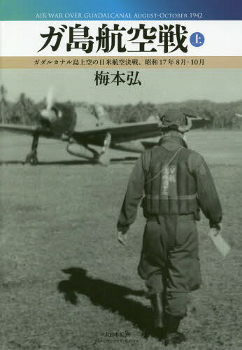ガ島航空戦 上[本/雑誌] / 梅本弘/〔著〕