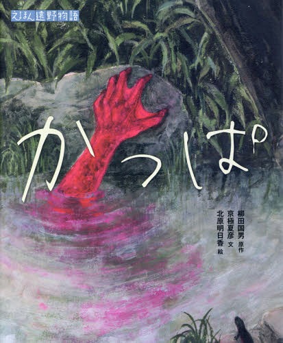 かっぱ[本/雑誌] (えほん遠野物語) / 柳田国男/原作 京極夏彦/文 北原明日香/絵