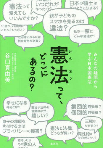 憲法って どこにあるの みんなの疑問から学ぶ日本国憲法 本/雑誌 / 谷口真由美/著