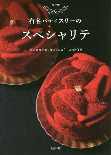 有名パティスリーのスペシャリテ 保存版 技と個性で魅了する、人気41店の85品[本/雑誌] / 旭屋出版書籍編集部/編著のサムネイル