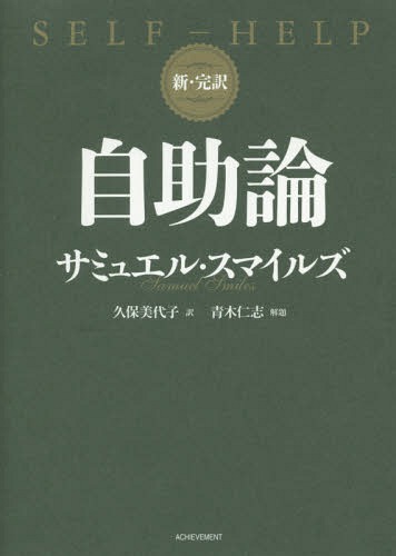 ご注文前に必ずご確認ください＜商品説明＞＜収録内容＞自らを助ける者—国家と個人産業界のリーダー—発明家たちと製造者たち偉大な陶工たち—パリシー、ベトガー、ウェッジウッド努力と忍耐援助とチャンスを生かせ—科学を追い求めて芸術家たち商人と貴族やる気と勇気実務家たち金—毒にもなれば薬にもなる自己修養—試練を生かせ偉人の背中人格—本当の紳士とは＜商品詳細＞商品番号：NEOBK-1971379Samuel Smile Zu / Cho Kubo Miyoko / Yaku / Jijo Ron Shinkanyaku / Hara Title : SELF-HELPメディア：本/雑誌重量：340g発売日：2016/06JAN：9784905154990自助論 新・完訳 / 原タイトル:SELF-HELP[本/雑誌] / サミュエル・スマイルズ/著 久保美代子/訳2016/06発売