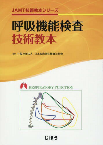 呼吸機能検査技術教本[本/雑誌] (JAMT技術教本シリーズ) / 日本臨床衛生検査技師会/監修