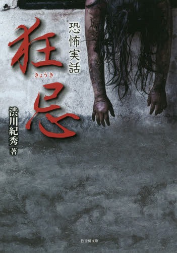 狂忌 恐怖実話[本/雑誌] (竹書房文庫) / 渋川紀秀/著