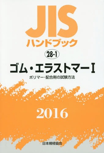 ゴム・エラストマー 1 ポリマー・配[本/雑誌] (’16 JISハンドブック 28-1) / 日本規格協会/編集