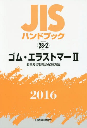 ゴム・エラストマー 2 製品及び製品[本/雑誌] (’16 JISハンドブック 28-2) / 日本規格協会/編集