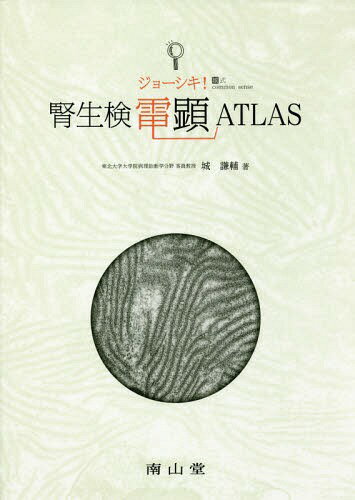 腎生検電顕ATLAS ジョーシキ![本/雑誌] / 城謙輔/著