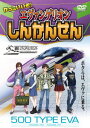 かっこいいぞ! エヴァンゲリオンしんかんせん[DVD] / 鉄道