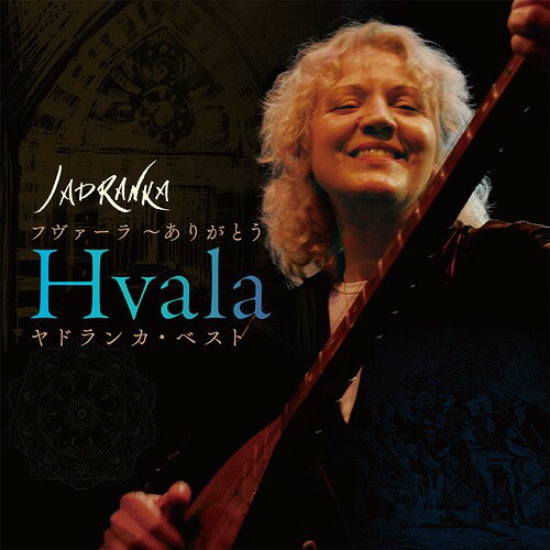 Hvala (フヴァーラ〜ありがとう) ヤドランカ・ベスト[CD] / ヤドランカ