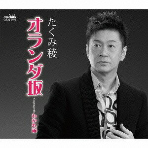 ご注文前に必ずご確認ください＜商品説明＞甘いマスクと歌声が魅力のたくみ稜が、移籍第2弾シングルをリリース。長崎の異国情緒を盛り込んで、愛した女性への心残りを甘く、切なく、オシャレに歌った「オランダ坂」他、収録。＜収録内容＞オランダ坂 / たくみ稜わかれ雨 / たくみ稜オランダ坂 (オリジナル・カラオケ)わかれ雨 (オリジナル・カラオケ)オランダ坂 (女性用カラオケ・2音下げ)＜アーティスト／キャスト＞たくみ稜(演奏者)＜商品詳細＞商品番号：CRCN-1976Ryo Takumi / Holland Zaka / Wakare Ameメディア：CD発売日：2016/07/06JAN：4988007275613オランダ坂/わかれ雨[CD] / たくみ稜2016/07/06発売