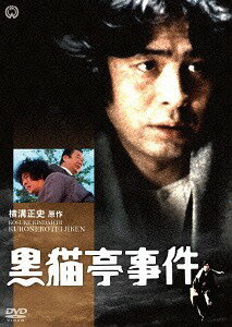 黒猫亭事件[DVD] / TVドラマ