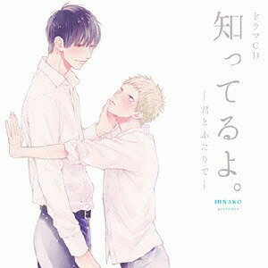 ご注文前に必ずご確認ください＜商品説明＞ひなこ先生の初コミックスであり、2014年にドラマCD化された作品が、再びドラマCDに! 優等生な沢端と、強面な見た目に反していじらしく素直な優生。付き合い始めて初の大イベント・優生の誕生日を迎えた沢端は、優生が喜ぶことをしてあげたいと悩んだ末に・・・? 一方、星崎のブラコン兄・大智は癒し系 (?)後輩・潤の新しいバイトが面白くない。そんな中、「早く両想いになりたい」と言われた大智は・・・。それぞれの恋模様に加え、完全オリジナルのダブルデート編、そして豪華キャストトークを収録。 [キャスト] 沢端次敏: 羽多野渉、星崎優生: 村瀬歩、星崎大智: 前野智昭、呉駒潤: 鳥海浩輔＜収録内容＞君とふたりで / 羽多野渉兄ちゃんの恋愛事情 / 羽多野渉ダブル□サマーデート / 羽多野渉キャストトーク / 羽多野渉＜アーティスト／キャスト＞鳥海浩輔(演奏者)　羽多野渉(演奏者)　前野智昭(演奏者)　村瀬歩(演奏者)＜商品詳細＞商品番号：FFCL-15Drama CD (Wataru Hatano Ayumu Murase Tomoaki Maeno Kosuke Toriumi) / Drama CD Shitteruyo. -Kimi to Futari de-メディア：CD発売日：2016/06/29JAN：4571436915818ドラマCD 知ってるよ。-君とふたりで-[CD] / ドラマCD (羽多野渉、村瀬歩、前野智昭、鳥海浩輔)2016/06/29発売