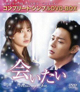 会いたい[DVD] コンプリート・シンプルDVD-BOX 5 000円シリーズ [期間限定生産/廉価版] / TVドラマのサムネイル