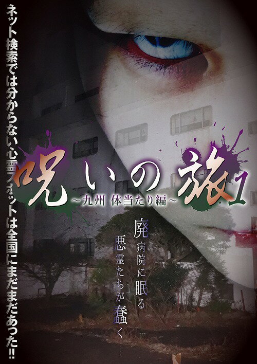 呪いの旅[DVD] 1 〜九州体当たり編〜 / ドキュメンタリー