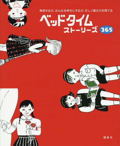 ベッドタイムストーリーズ365[本/雑誌] (発見する力・みんなを幸せにする力・正しく) / 『ベッドタイムストーリーズ365』制作委員会/企画編集