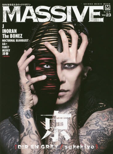 MASSIVE (マッシヴ) 生きざまを伝えるロックマガジン[本/雑誌] Vol.23 【表紙&巻頭】 京 (DIR EN GREY/sukekiyo) (SHINKO MUSIC MOOK) (単行本・ムック) / シンコーミュージック・エンタテイメント