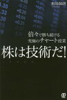 株は技術だ! 倍々で勝ち続ける究極のチャート授業[本/雑誌] (単行本・ムック) / 相場師朗/著