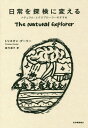 日常を探検に変える ナチュラル・エクスプローラーのすすめ / 原タイトル:THE NATURAL EXPLORER[本/雑誌] / トリスタン・グーリー/著 屋代通子/訳