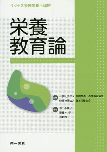 栄養教育論 第5版[本/雑誌] (サクセス管理栄養士講座) / 全国栄養士養成施設協会/監修 日本栄養士会/監修