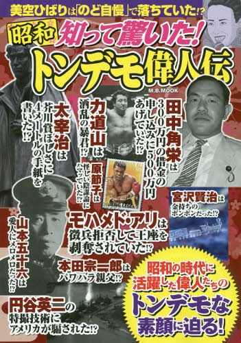 昭和知って驚いた!トンデモ偉人伝[本/雑誌] (M.B.MOOK) / マガジンボックス